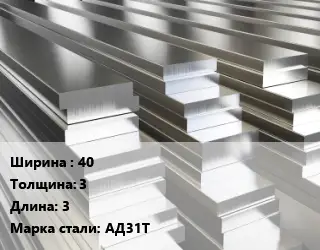 Полоса шина алюминиевая 40х3 L=3 Марка: АД31Т